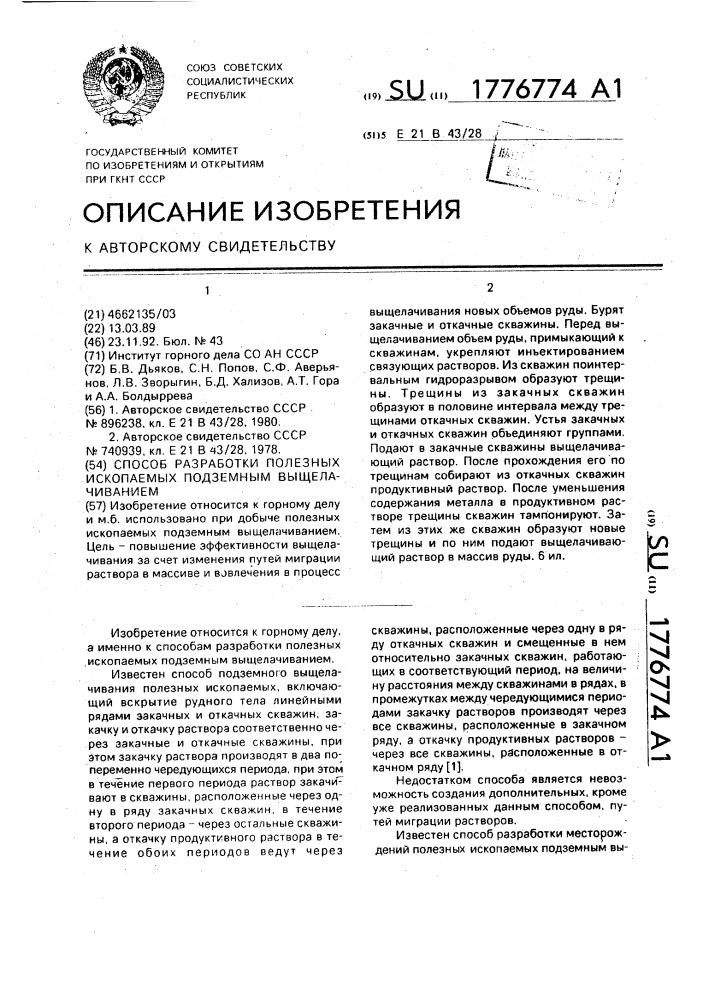 Способ разработки полезных ископаемых подземным выщелачиванием (патент 1776774)