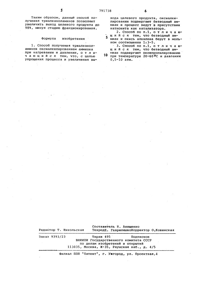Способ получения триалканоламинов (патент 791738)