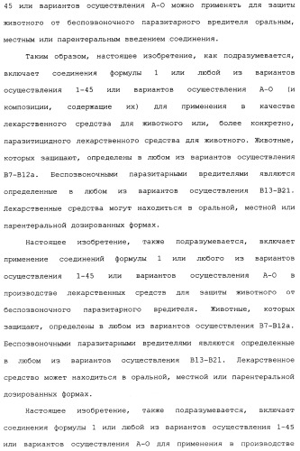 Нафталинизоксазолиновые средства борьбы с беспозвоночными вредителями (патент 2497815)