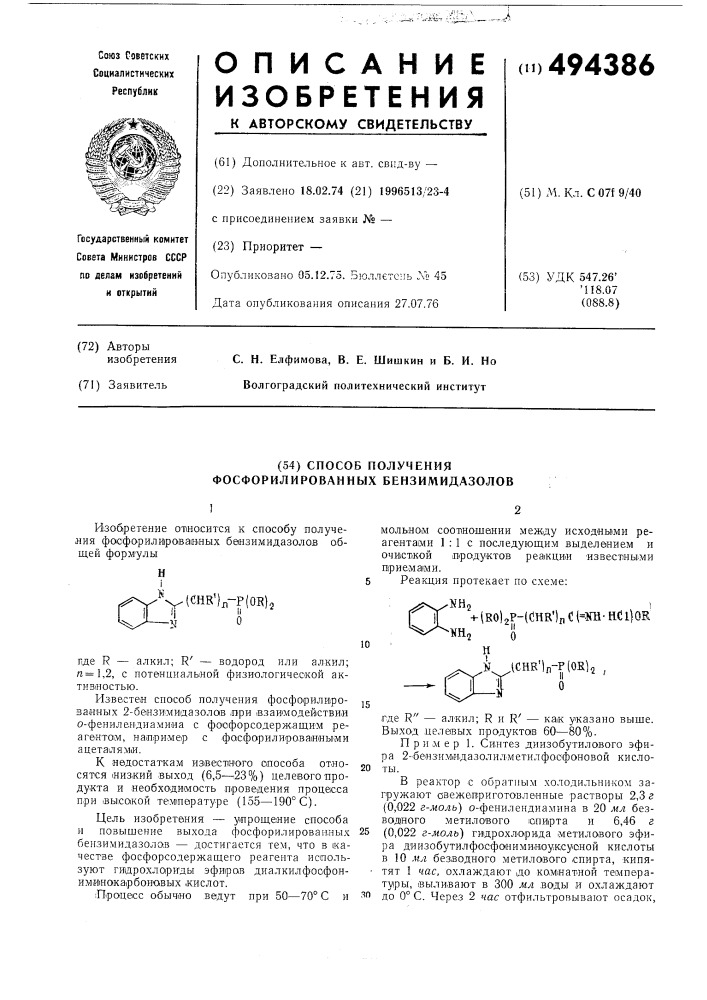 Способ получения фосфорилированных бензимидазолов (патент 494386)