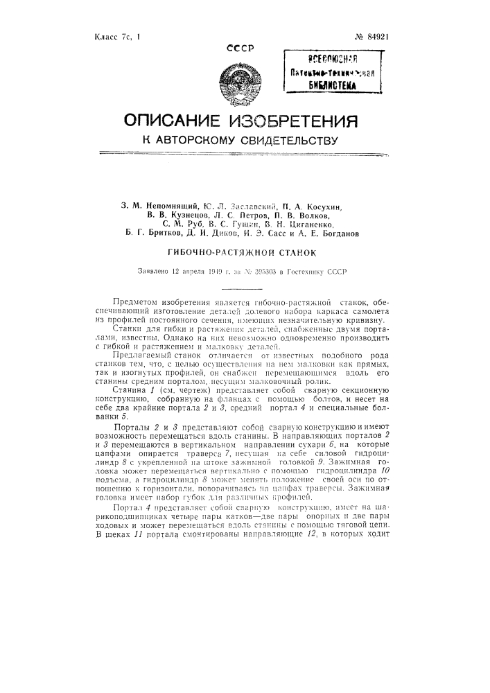 Гибочно-растяжной станок (патент 84921)
