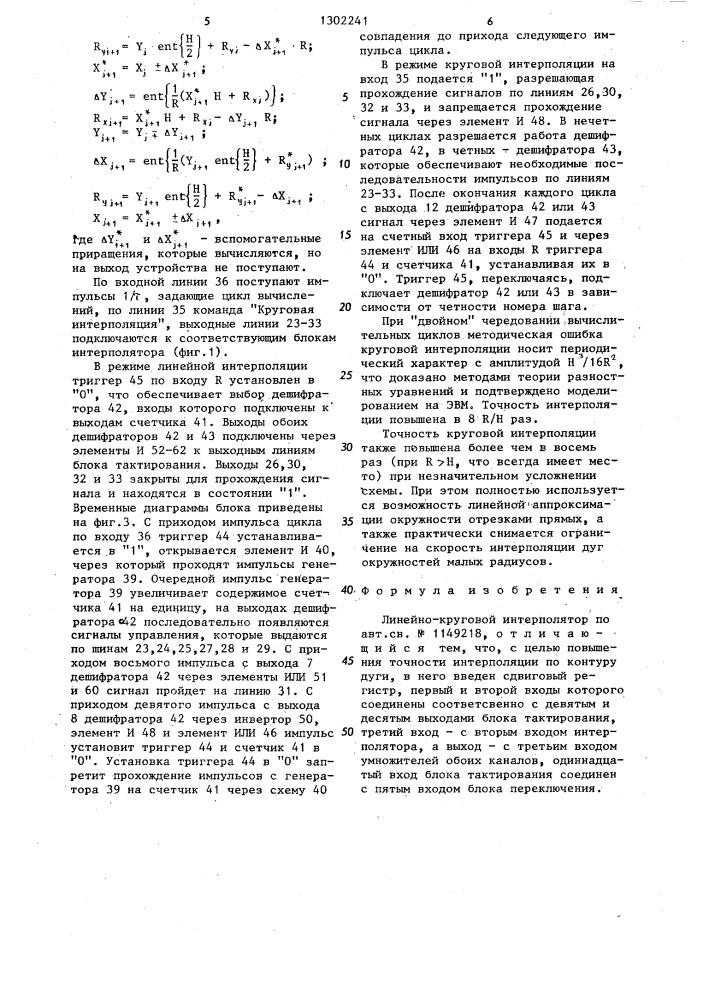 Линейно-круговой интерполятор (патент 1302241)