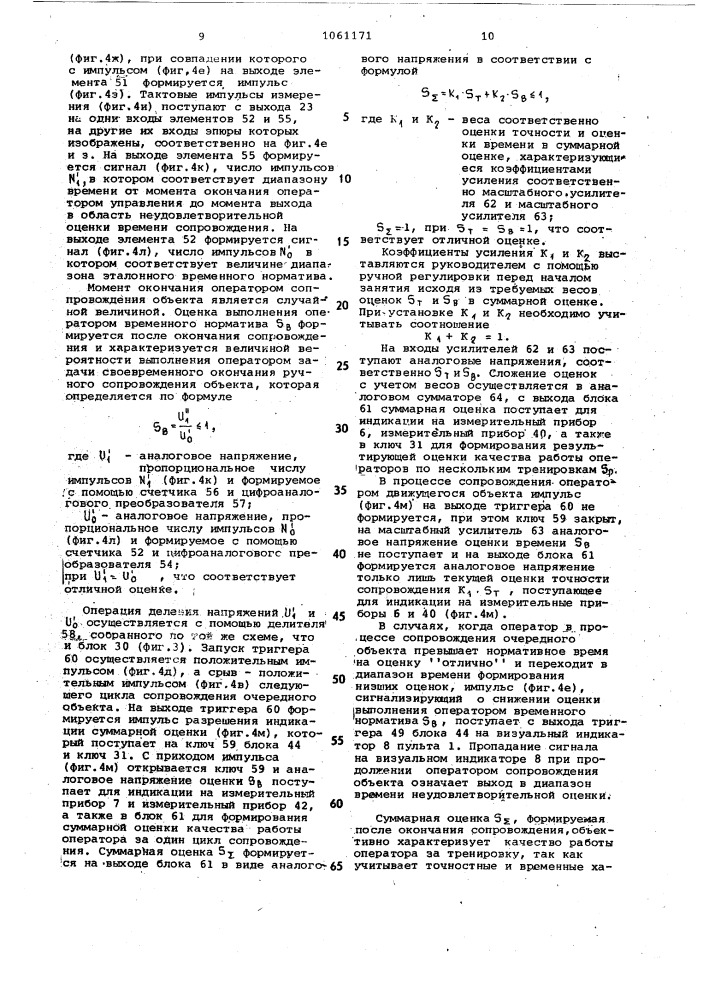 Устройство для оценки профессиональной пригодности оператора ручной системы управления (патент 1061171)