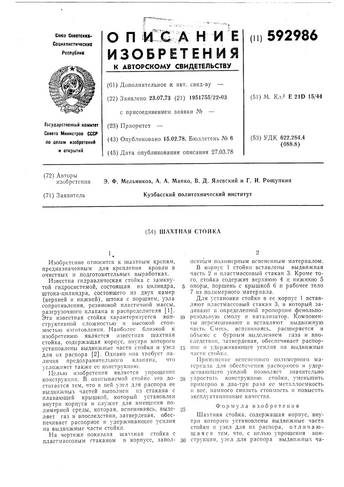 Шахтная стойка (патент 592986)