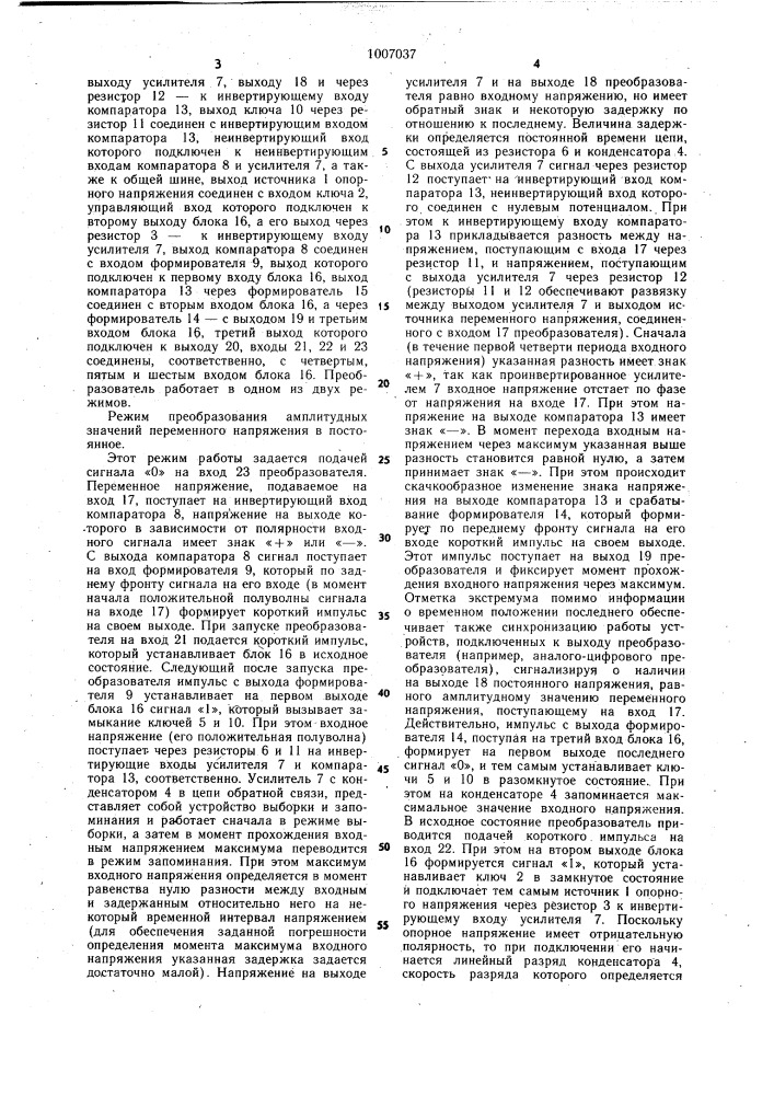 Преобразователь амплитудных значений напряжения (патент 1007037)