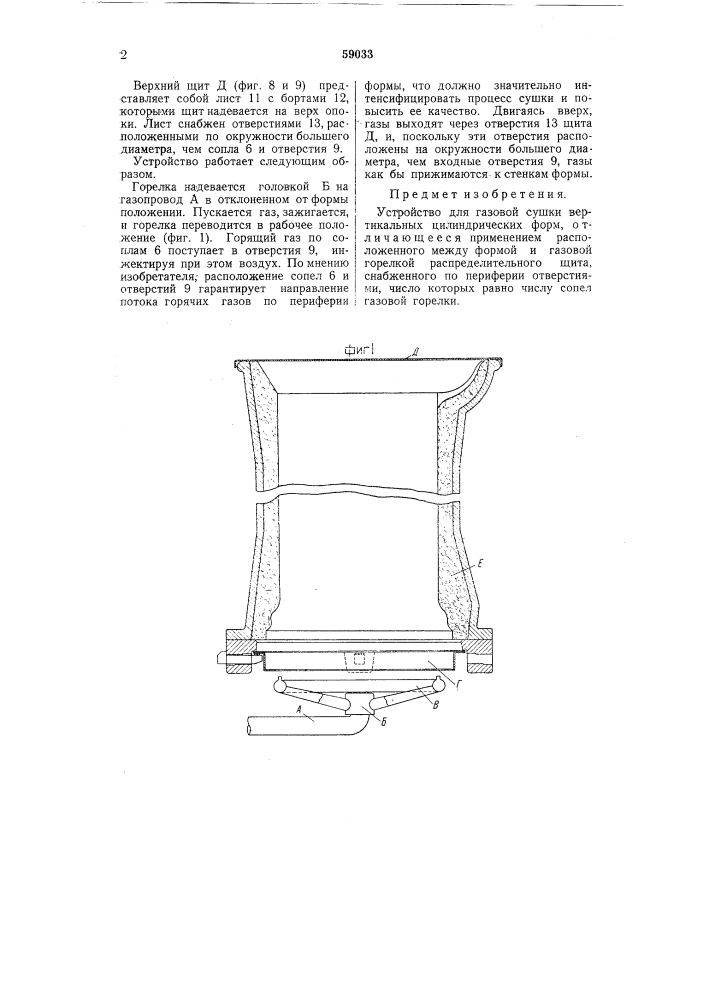 Устройство для газовой сушки вертикальных цилиндрических форм (патент 59033)