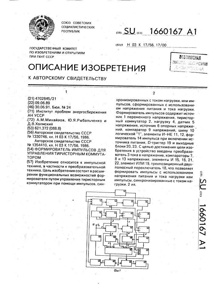 Формирователь импульсов для управления тиристорным коммутатором (патент 1660167)