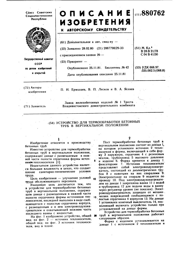 Устройство для термообработки бетонных труб в вертикальном положении (патент 880762)