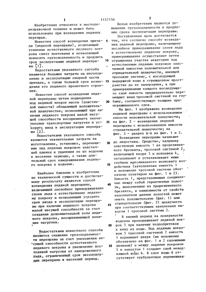 Способ возведения ледяной переправы (патент 1157156)
