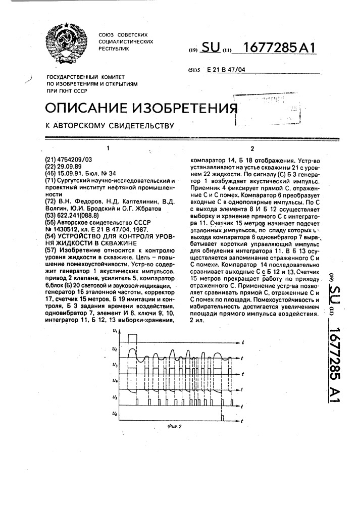 Устройство для контроля уровня жидкости в скважине (патент 1677285)