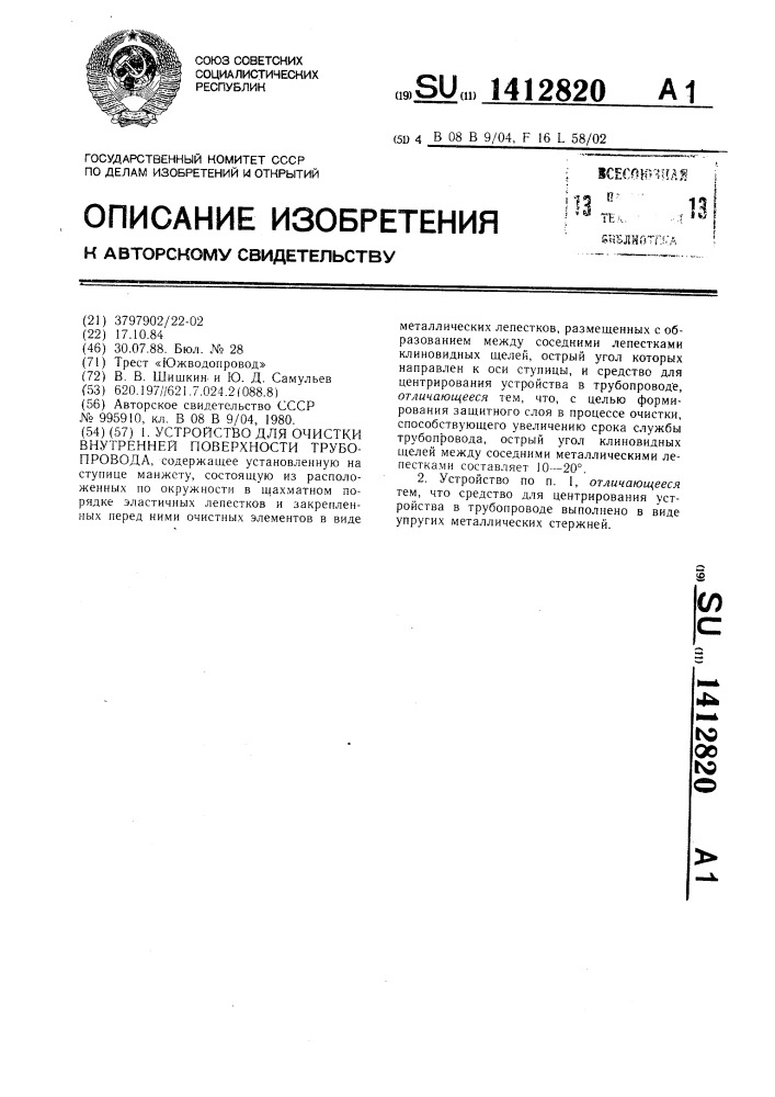 Устройство для очистки внутренней поверхности трубопровода (патент 1412820)