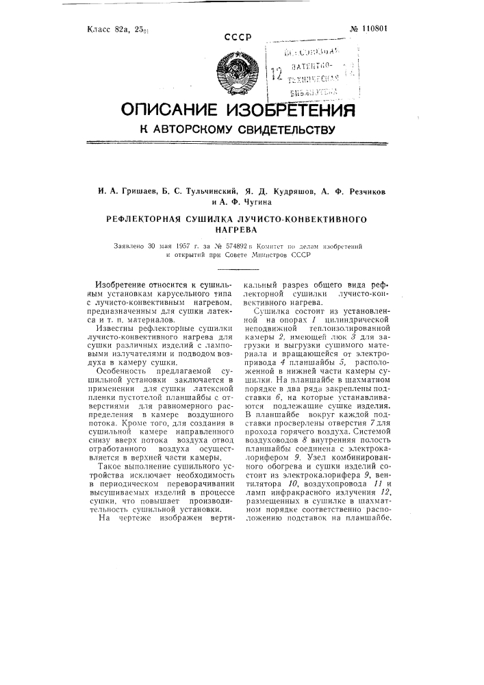 Рефлекторная сушилка лучисто-конвентивного нагрева (патент 110801)