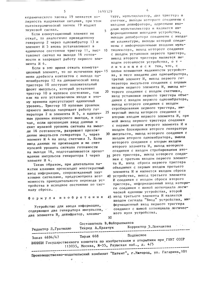 Устройство для ввода информации (патент 1499329)