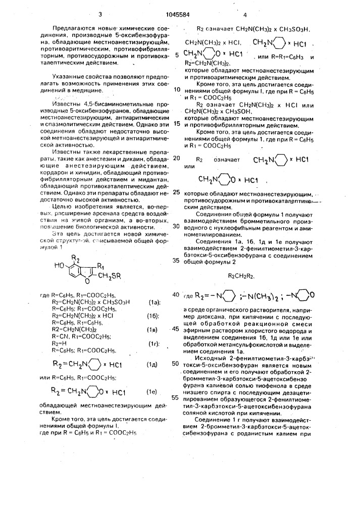 Производные 5-оксибензофурана, обладающие местноанестезирующим, противоаритмическим, противофибрилляторным, противосудорожным и противокаталептическим действием (патент 1045584)