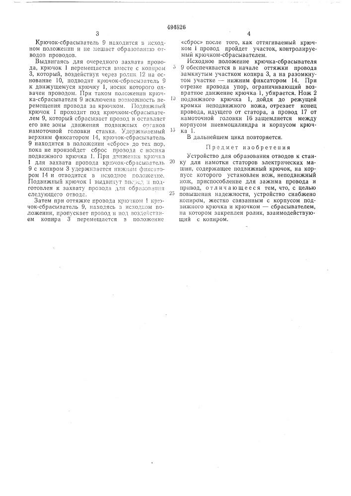 Устройство для образования отводов к станку для намотки статоров электрических машин (патент 494826)