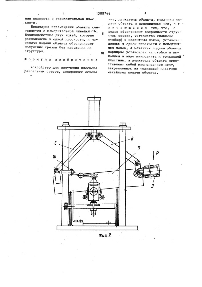 Устройство для получения плоскопараллельных срезов (патент 1388744)