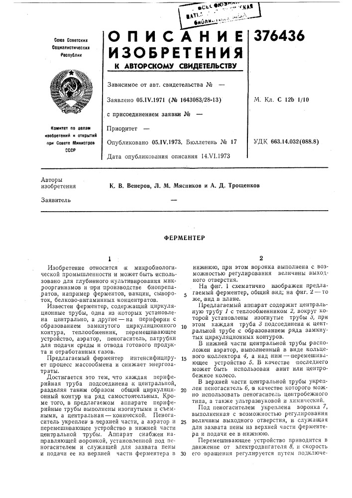 Ферментер (патент 376436)