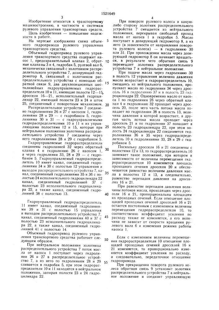 Объемный гидропривод рулевого управления транспортного средства (патент 1521649)