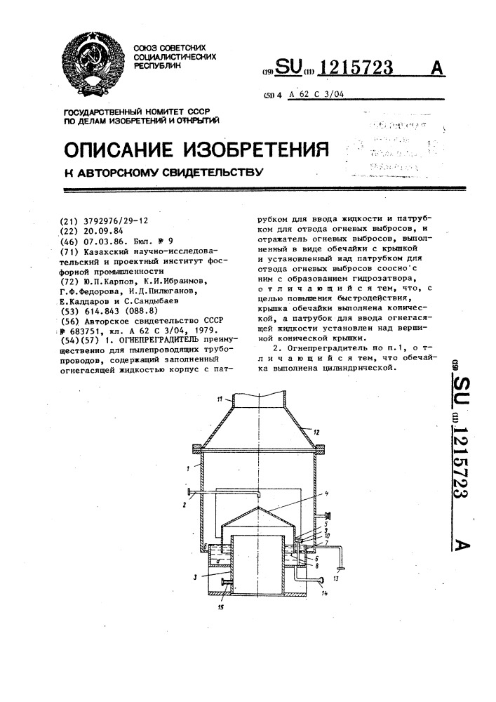 Огнепреградитель (патент 1215723)