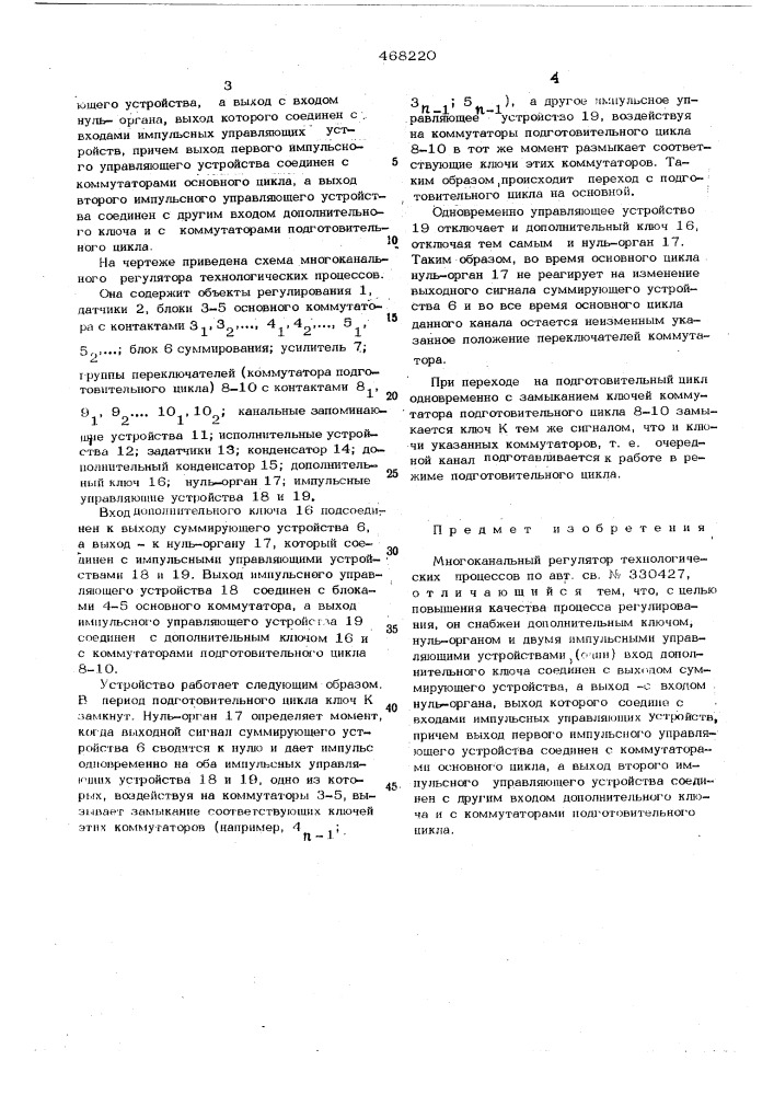 Многоканальный регулятор технологических процессов (патент 468220)