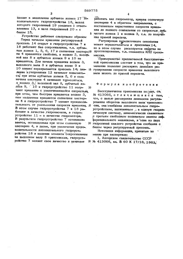 Бесступенчатая трансмиссия (патент 569775)