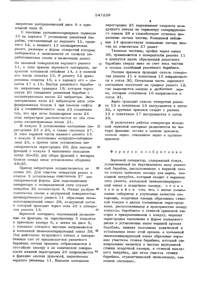 Зерновой сепаратор (патент 547239)