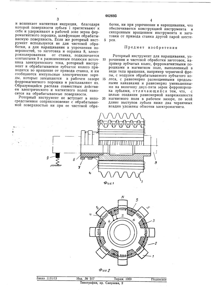 Роторный инструмент (патент 462693)