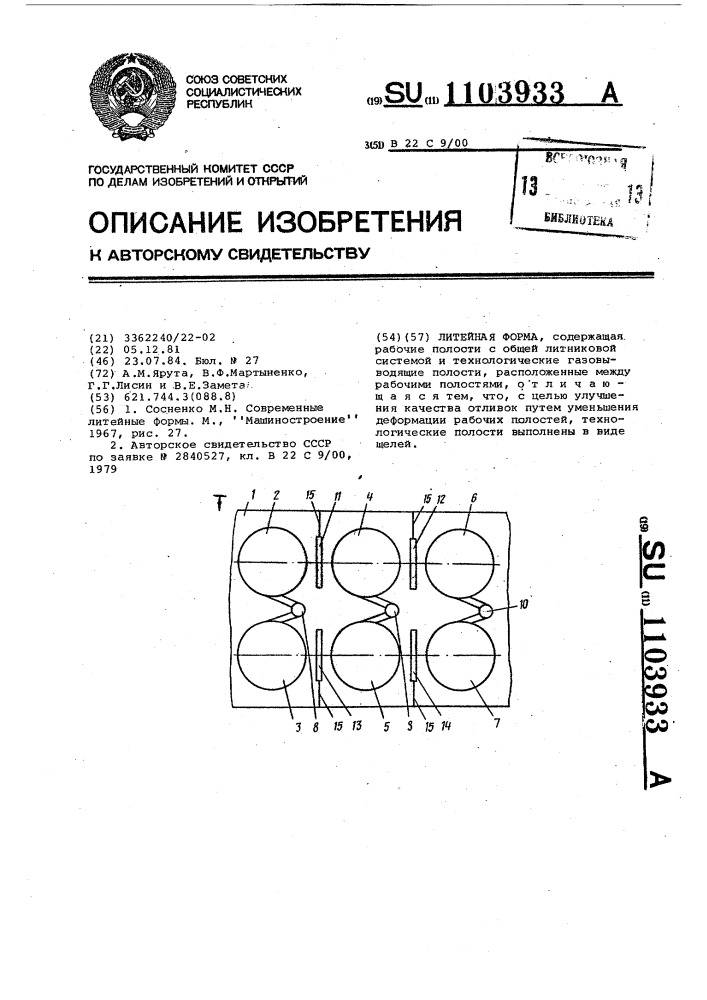 Литейная форма (патент 1103933)