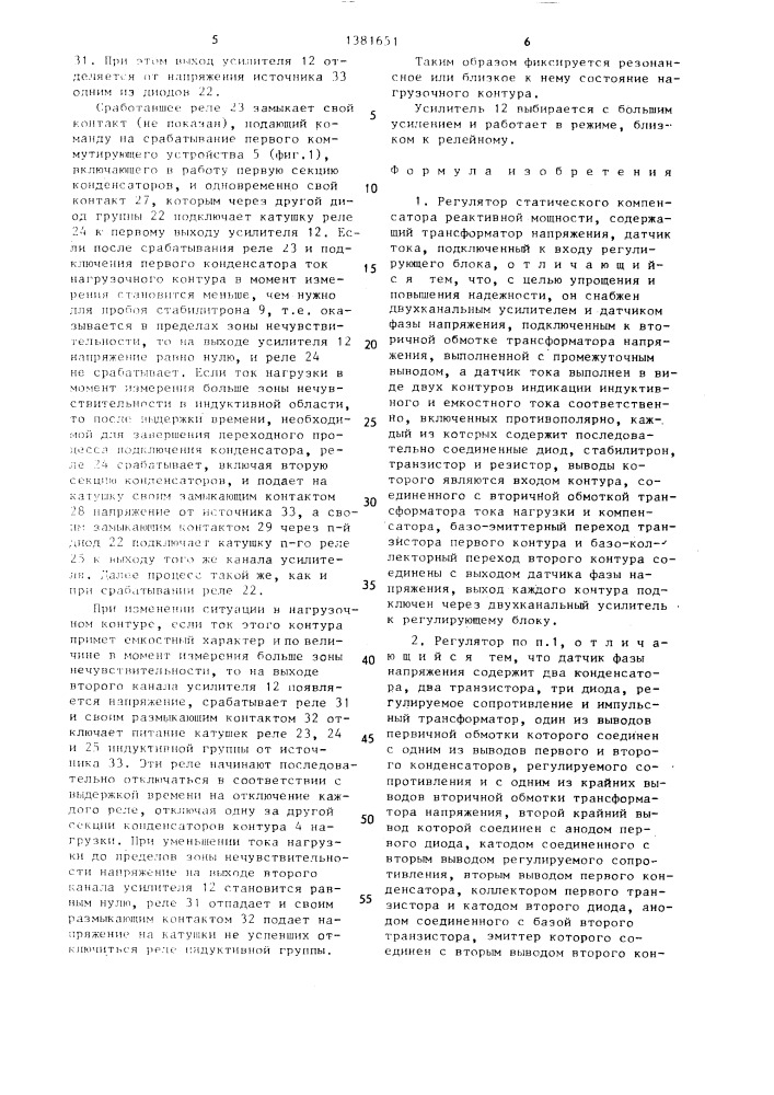 Регулятор статического компенсатора реактивной мощности (патент 1381651)