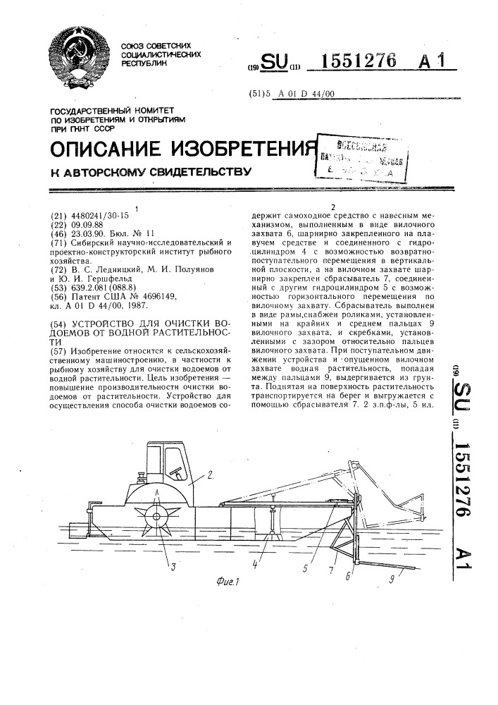 Устройство для очистки водоемов от водной растительности (патент 1551276)