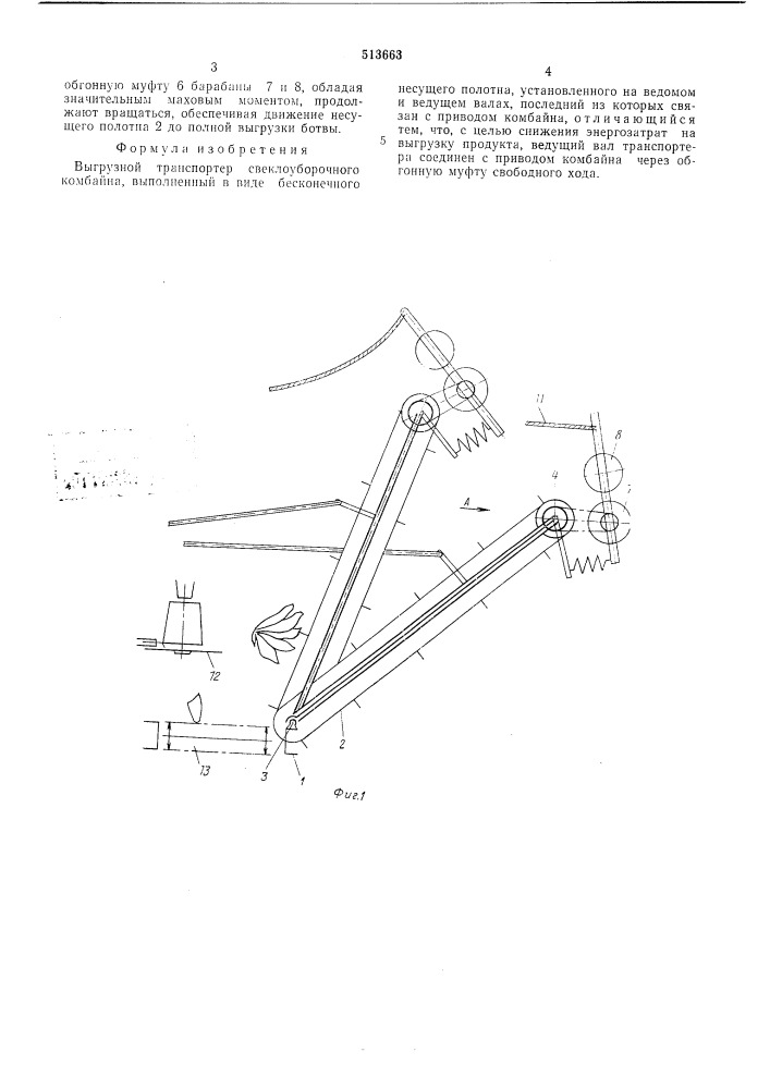 Выгрузной транспортер свеклоуборочного комбайна (патент 513663)