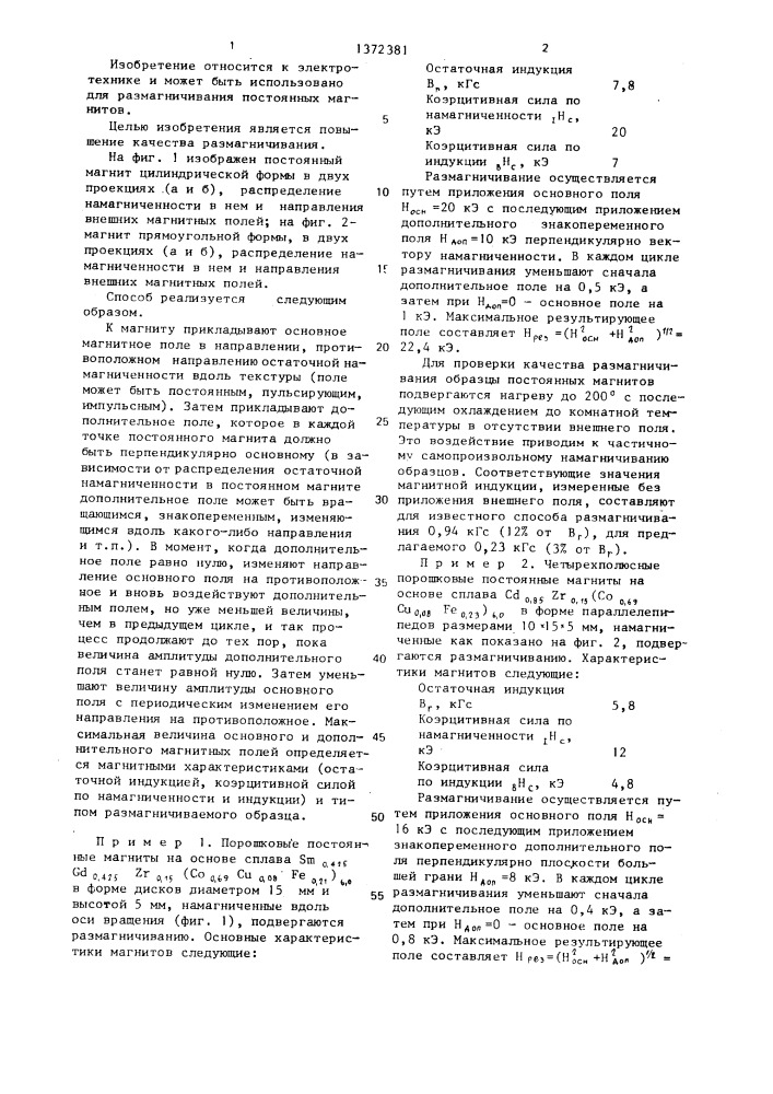 Способ размагничивания постоянного магнита типа рзм-со (патент 1372381)