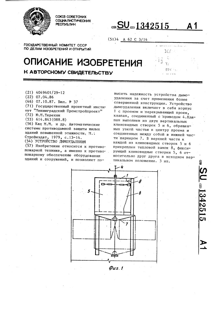 Устройство дымоудаления (патент 1342515)