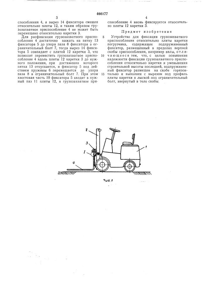 Устройство для фиксации грузозахватного приспособления относительно плиты каретки погрузчика (патент 466177)