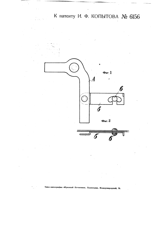 Приспособление для запора створки люка товарного вагона (патент 6156)