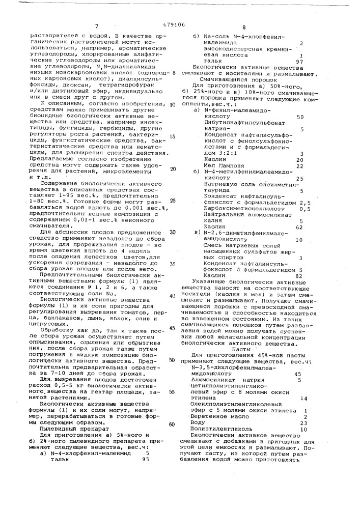 Средство для регулирования роста и развития растений (патент 679106)