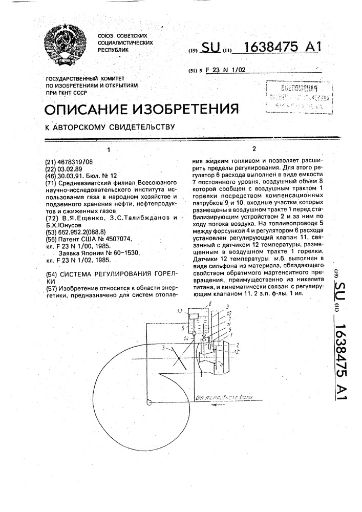 Система регулирования горелки (патент 1638475)