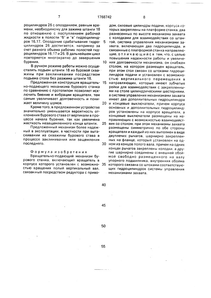 Вращательно-подающий механизм бурового станка (патент 1768742)