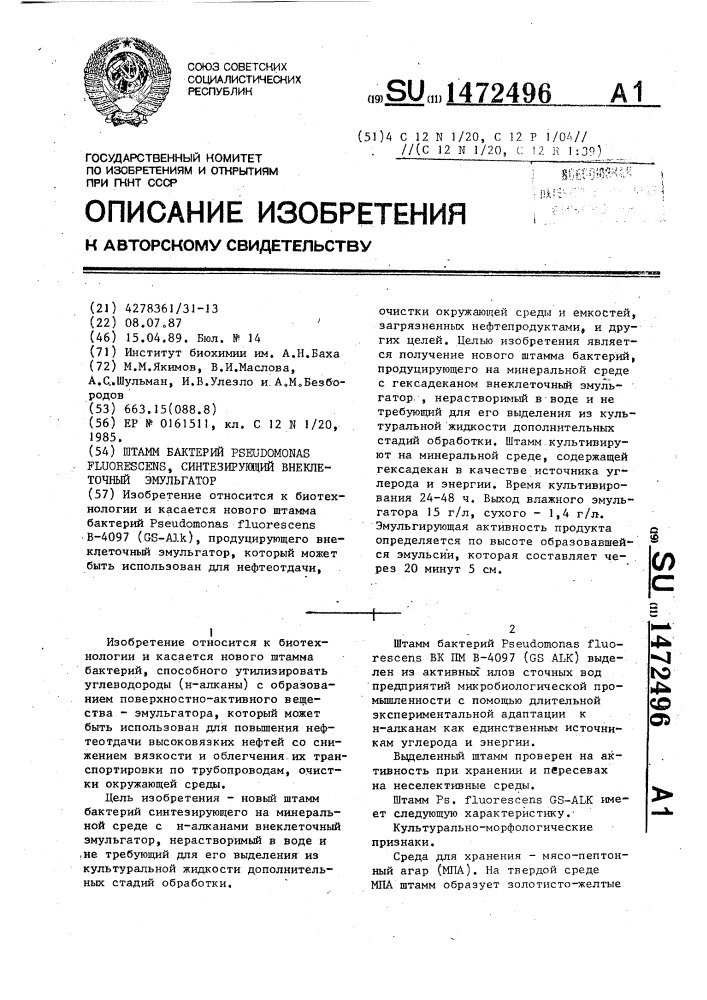 Штамм бактерий рsеudомоnаs fluorescens, синтезирующий внеклеточный эмульгатор (патент 1472496)