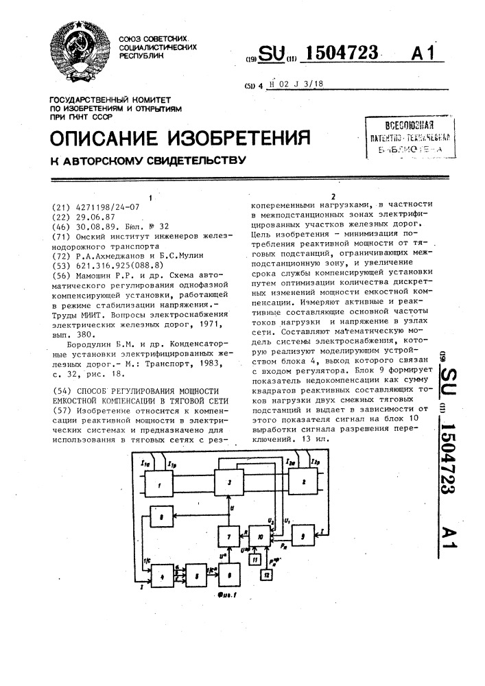 Способ регулирования мощности емкостной компенсации в тяговой сети (патент 1504723)