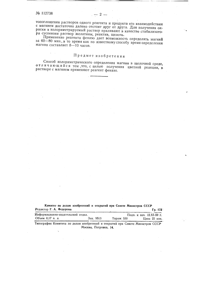 Способ колориметрического определения магния (патент 112738)