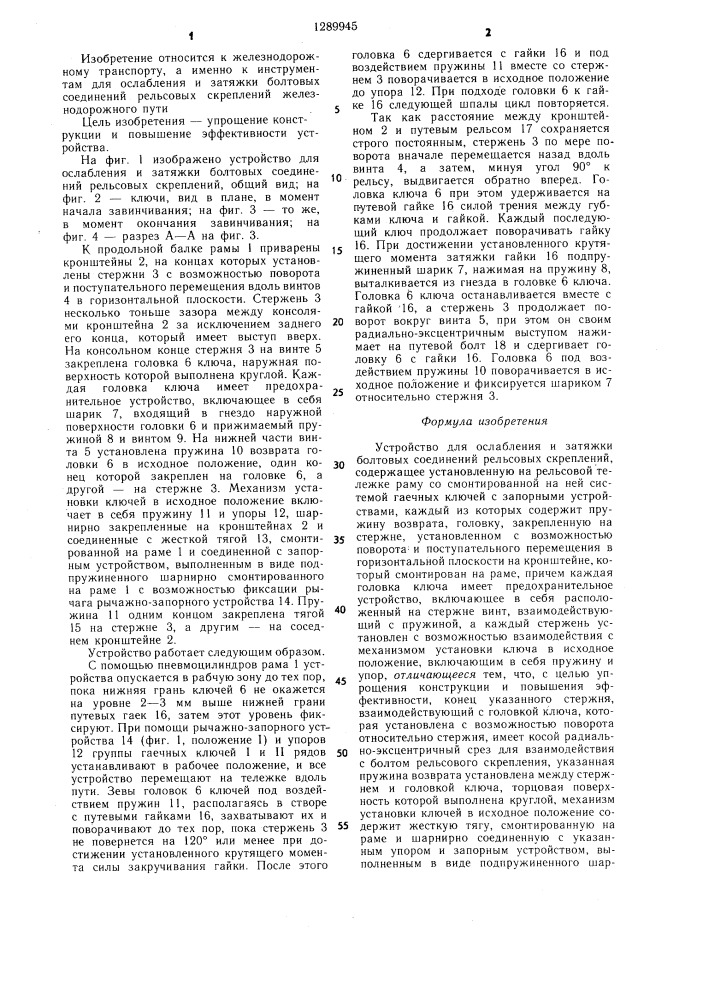 Устройство для ослабления и затяжки болтовых соединений рельсовых скреплений (патент 1289945)