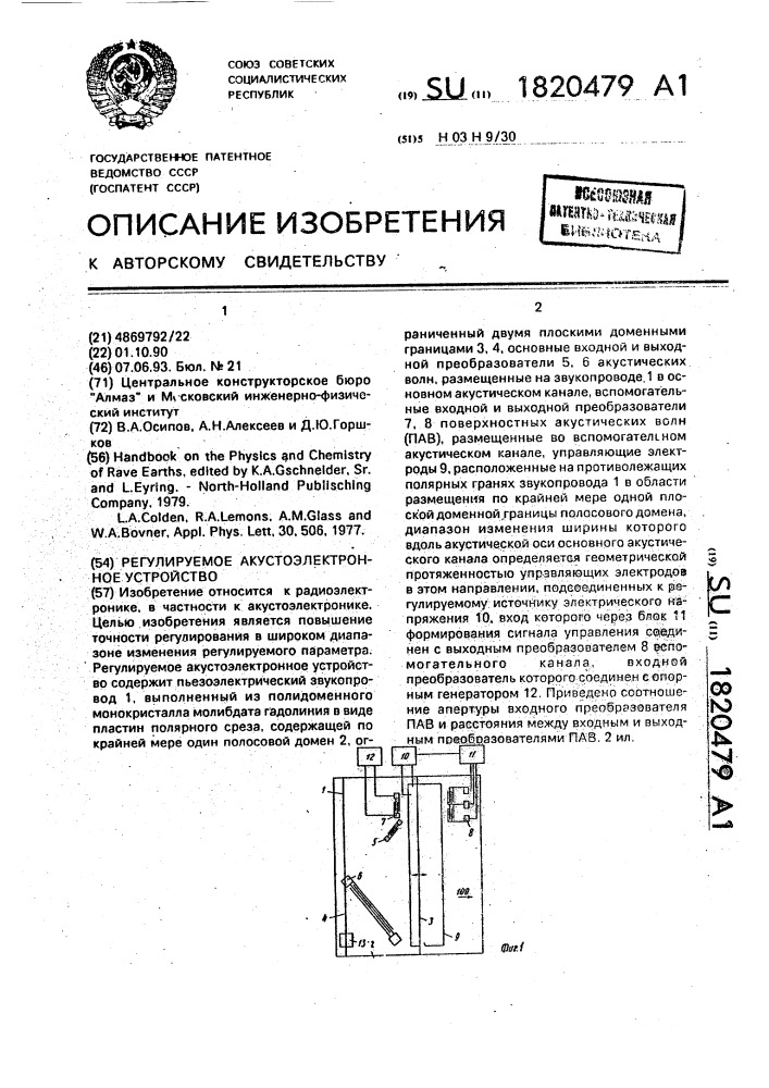 Регулируемое акустоэлектронное устройство (патент 1820479)
