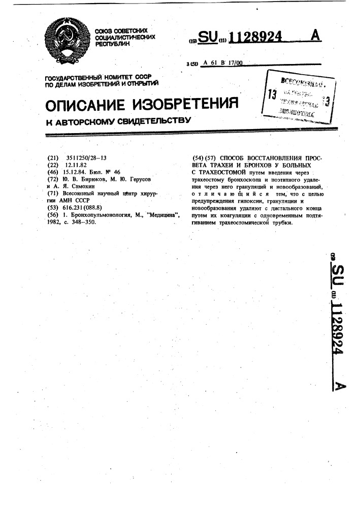 Способ восстановления просвета трахеи и бронхов у больных трахеостомой (патент 1128924)