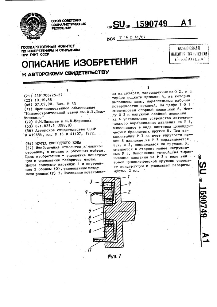 Муфта свободного хода (патент 1590749)