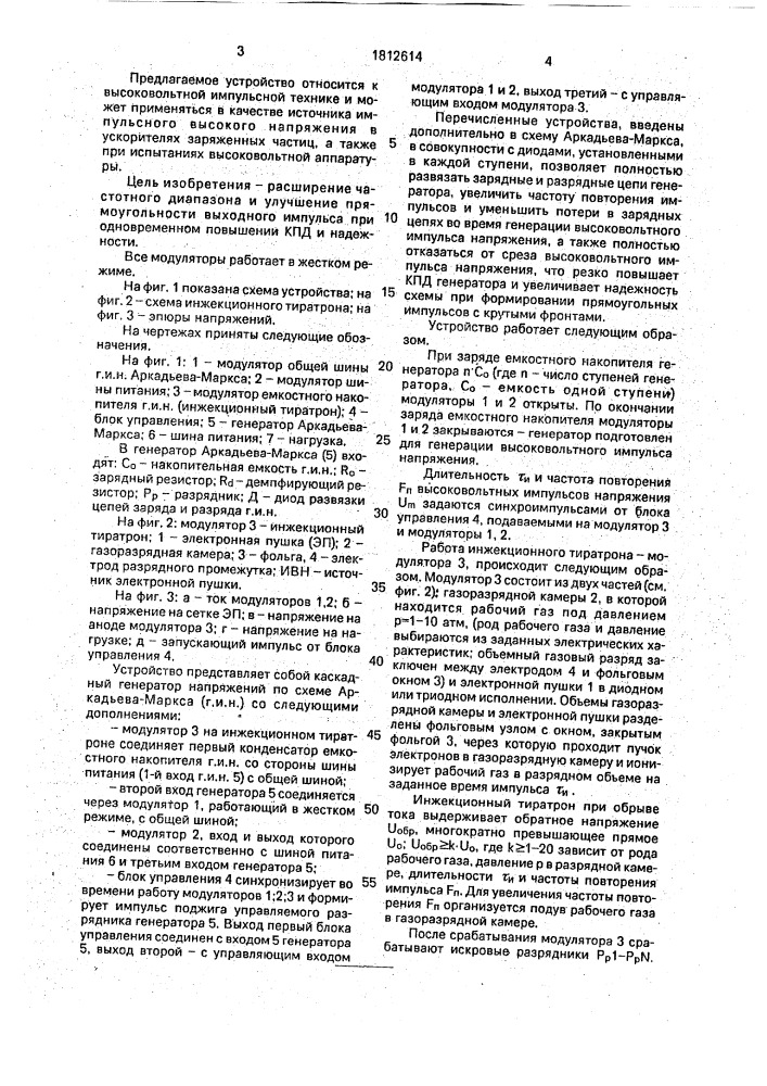Генератор импульсов высокого напряжения (патент 1812614)