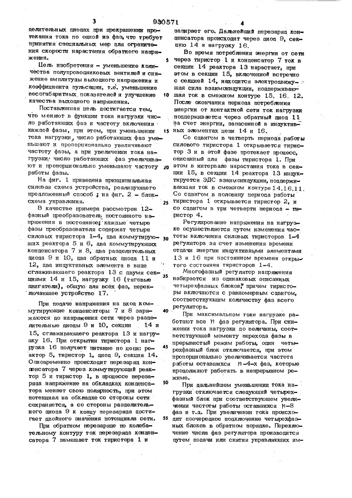 Способ управления @ -фазным преобразователем постоянного напряжения в постоянное (патент 930571)