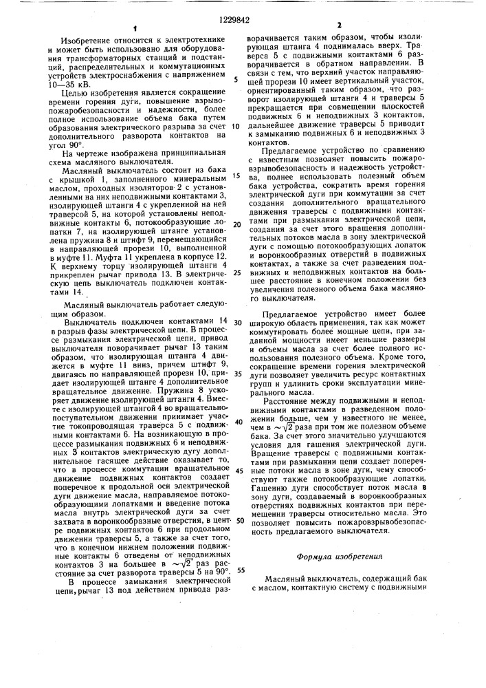 Масляный выключатель (патент 1229842)