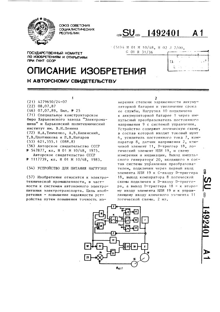 Устройство для питания нагрузки (патент 1492401)