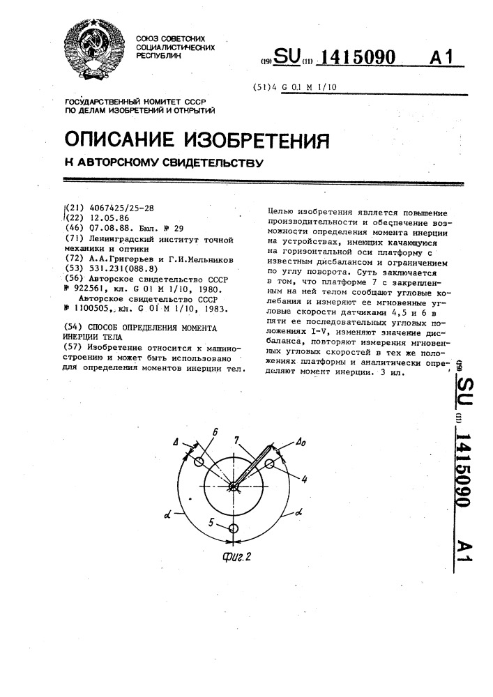 Способ определения момента инерции тела (патент 1415090)